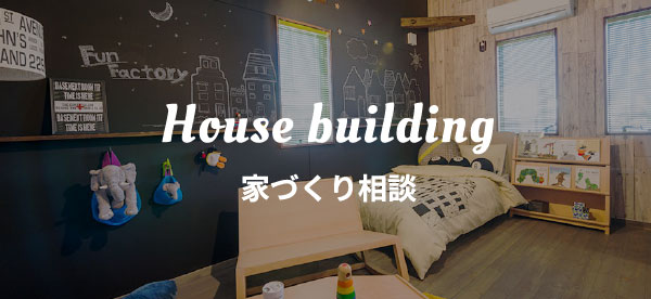 House building 家づくり相談