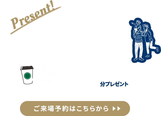 MODEL HOUSE ご来場ご予約キャンペーン！！ スターバックスカード 2000円分 プレゼント