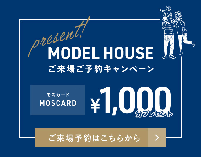 MODEL HOUSE ご来場ご予約キャンペーン！！ モスカード 1000円分 プレゼント